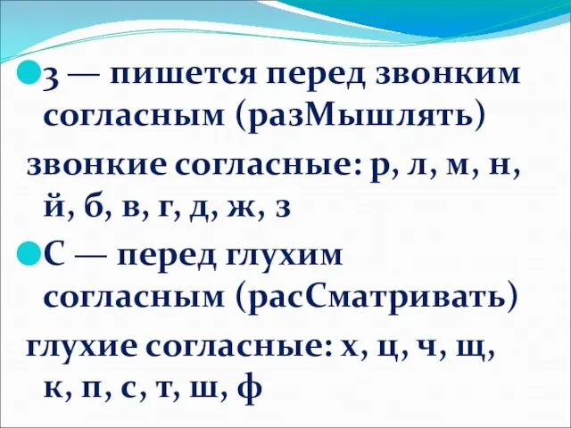 3 — пишется перед звонким согласным (разМышлять) звонкие согласные: р, л,