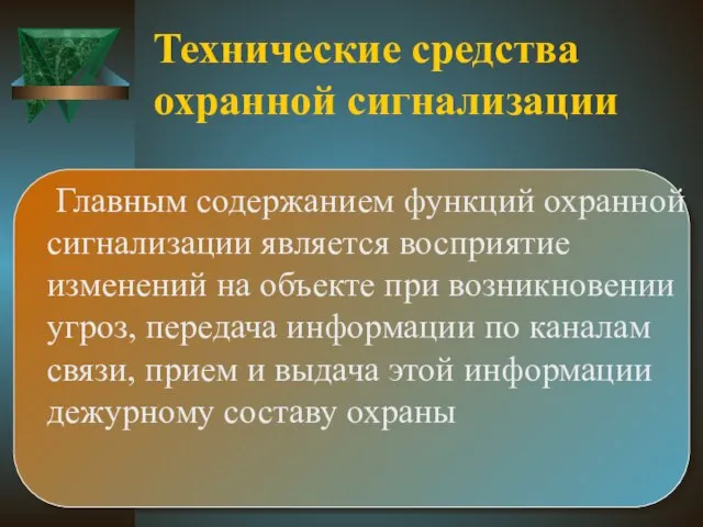 Технические средства охранной сигнализации Главным содержанием функций охранной сигнализации является восприятие