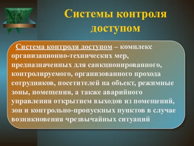 Системы контроля доступом Система контроля доступом – комплекс организационно-технических мер, предназначенных