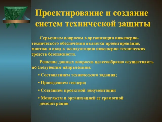 Проектирование и создание систем технической защиты Серьезным вопросом в организации инженерно-технического