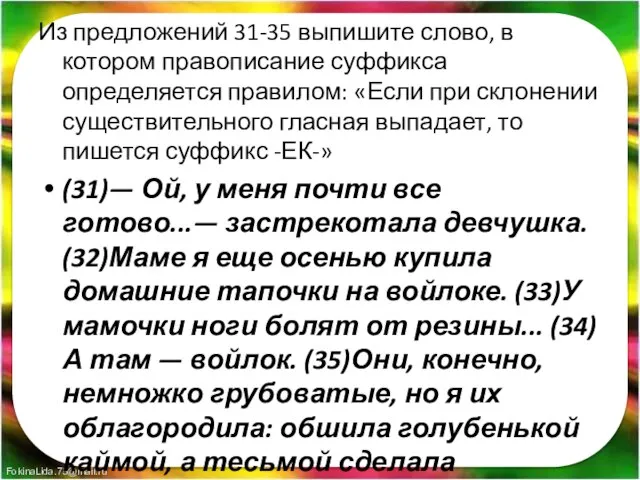 Из предложений 31-35 выпишите слово, в котором правописание суффикса определяется правилом: