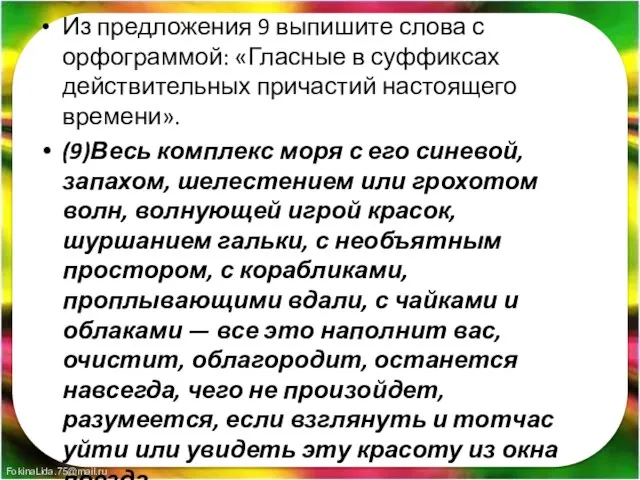 Из предложения 9 выпишите слова с орфограммой: «Гласные в суффиксах действительных