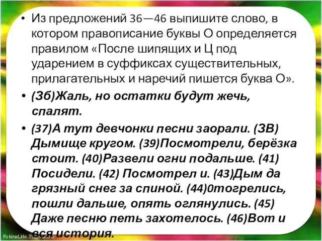 Из предложений 36—46 выпишите слово, в котором правописание буквы О определяется