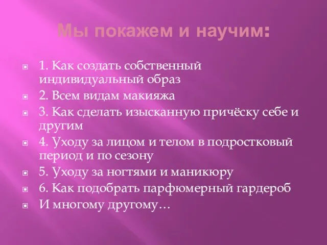 Мы покажем и научим: 1. Как создать собственный индивидуальный образ 2.