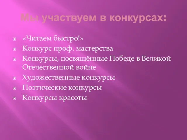 Мы участвуем в конкурсах: «Читаем быстро!» Конкурс проф. мастерства Конкурсы, посвящённые