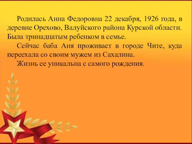 Родилась Анна Федоровна 22 декабря, 1926 года, в деревне Орехово, Валуйского