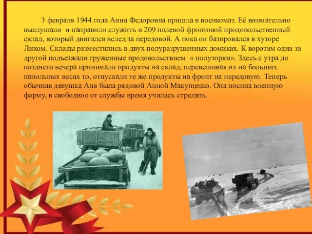 3 февраля 1944 года Анна Федоровна пришла в военкомат. Её внимательно