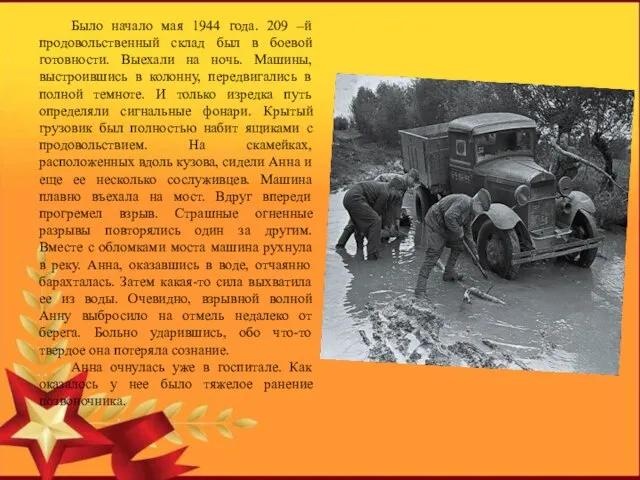 Было начало мая 1944 года. 209 –й продовольственный склад был в