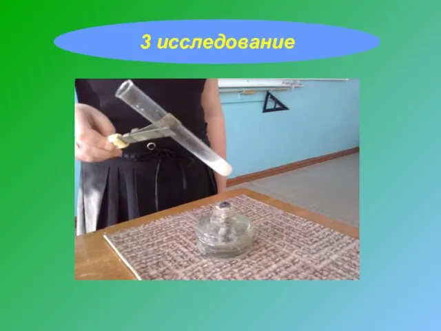 3 исследование