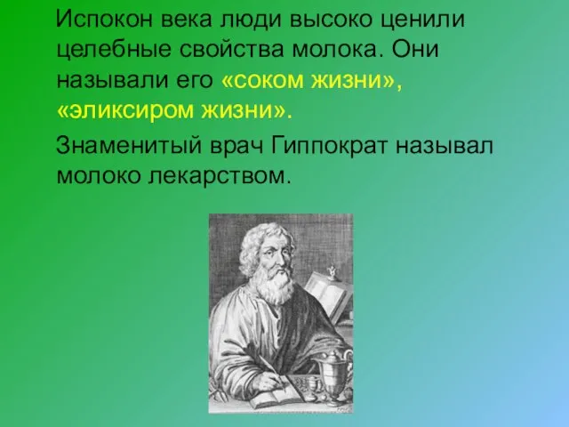 Испокон века люди высоко ценили целебные свойства молока. Они называли его