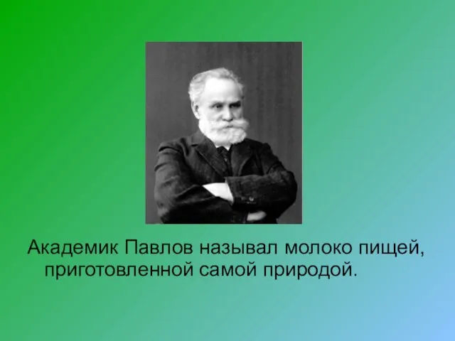 Академик Павлов называл молоко пищей, приготовленной самой природой.