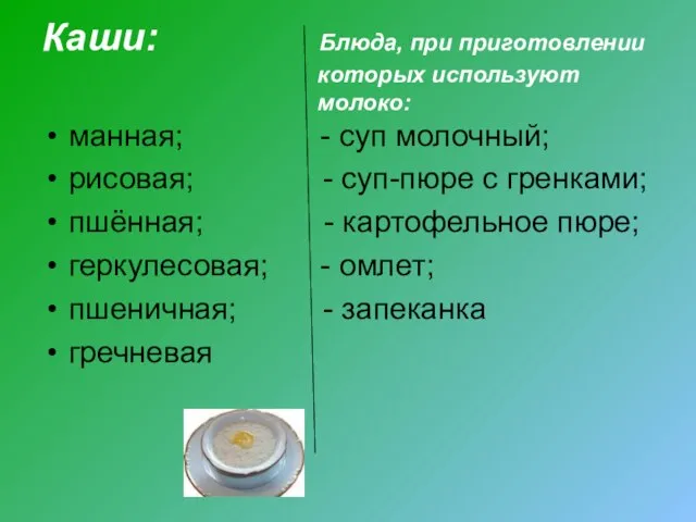 Каши: Блюда, при приготовлении которых используют молоко: манная; - суп молочный;