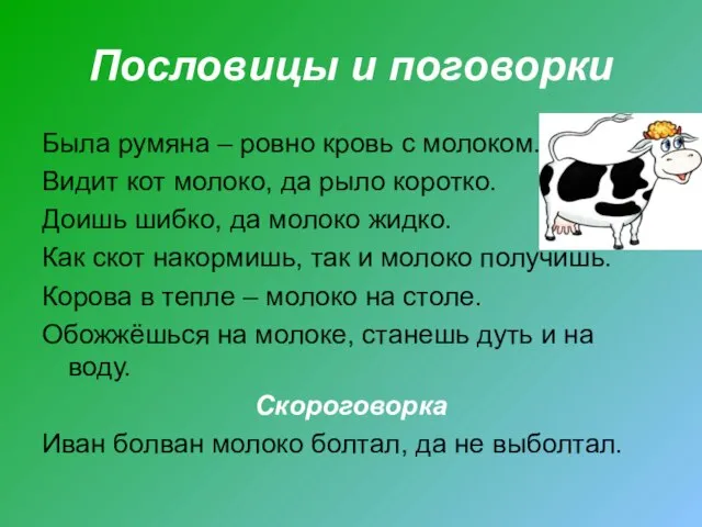 Пословицы и поговорки Была румяна – ровно кровь с молоком. Видит