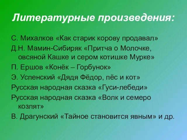 Литературные произведения: С. Михалков «Как старик корову продавал» Д.Н. Мамин-Сибиряк «Притча