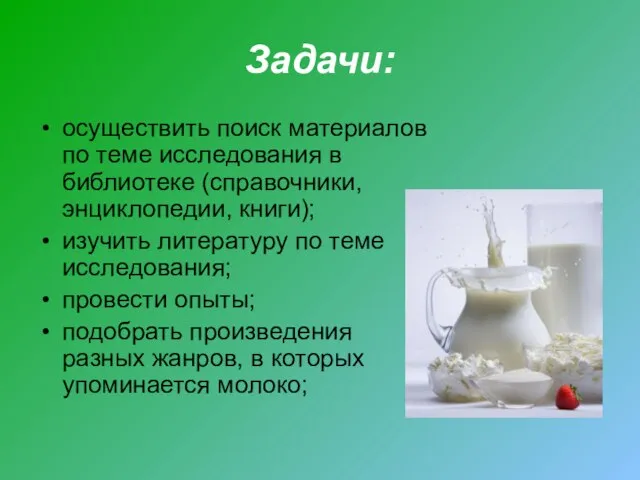 Задачи: осуществить поиск материалов по теме исследования в библиотеке (справочники, энциклопедии,