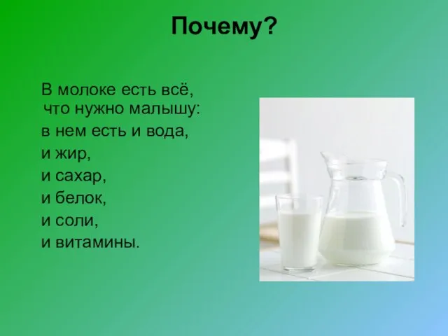 Почему? В молоке есть всё, что нужно малышу: в нем есть