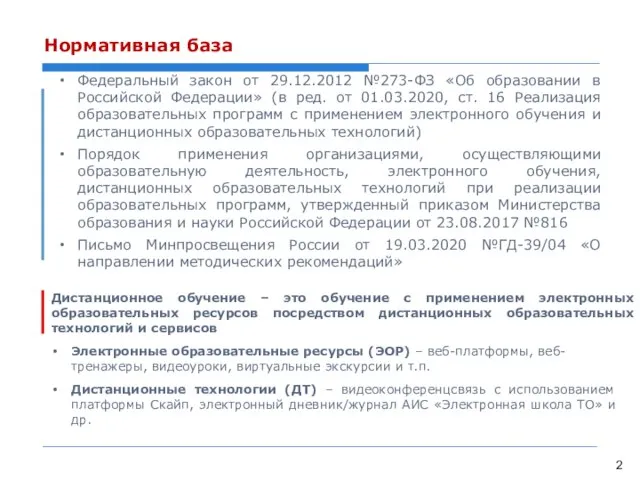 Нормативная база Федеральный закон от 29.12.2012 №273-ФЗ «Об образовании в Российской