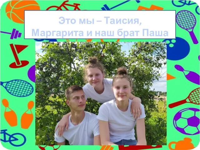 Это мы – Таисия, Маргарита и наш брат Паша