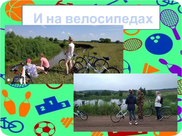 И на велосипедах