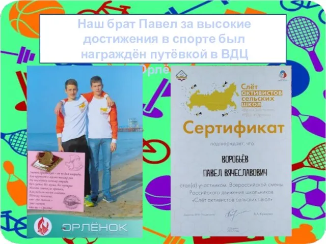 Наш брат Павел за высокие достижения в спорте был награждён путёвкой в ВДЦ «Орлёнок»