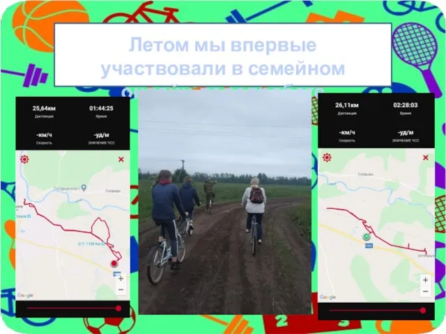 Летом мы впервые участвовали в семейном онлайн-велопробеге