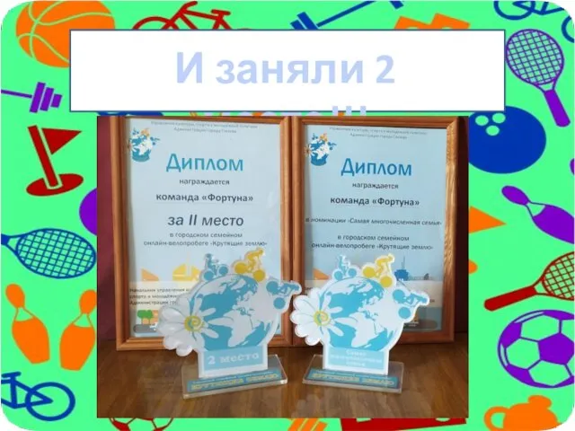 И заняли 2 место!!!