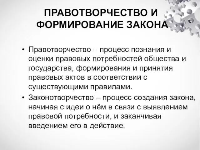 Правотворчество – процесс познания и оценки правовых потребностей общества и государства,