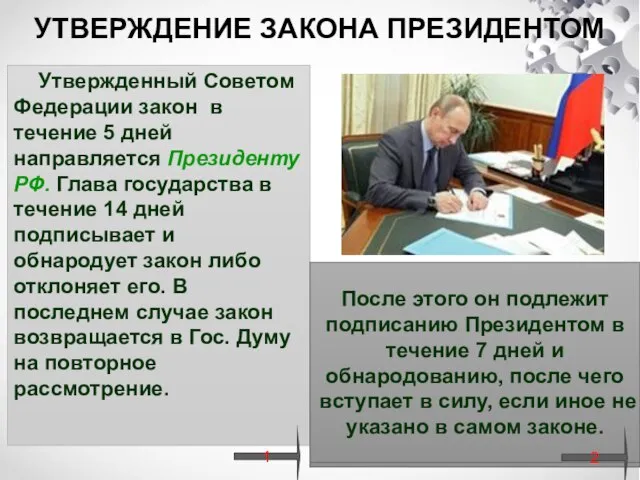 Утвержденный Советом Федерации закон в течение 5 дней направляется Президенту РФ.