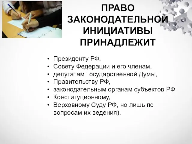 ПРАВО ЗАКОНОДАТЕЛЬНОЙ ИНИЦИАТИВЫ ПРИНАДЛЕЖИТ Президенту РФ, Совету Федерации и его членам,