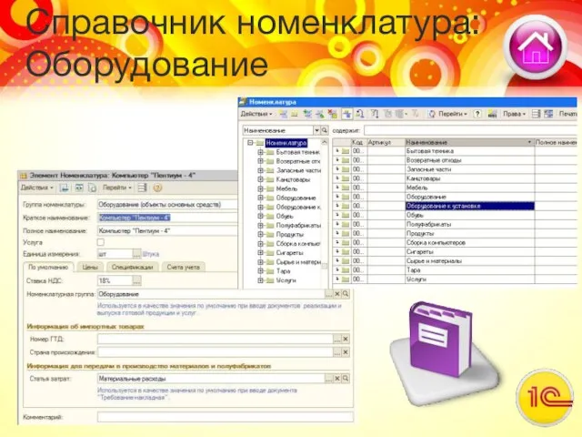 Справочник номенклатура: Оборудование