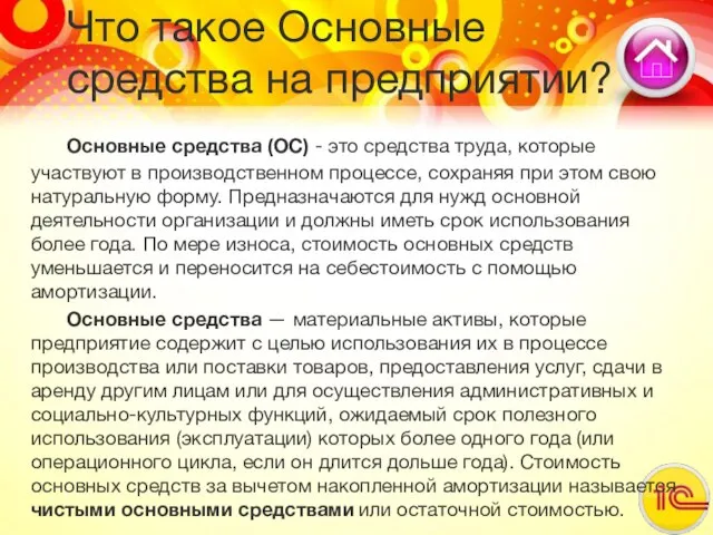 Что такое Основные средства на предприятии? Основные средства (ОС) - это