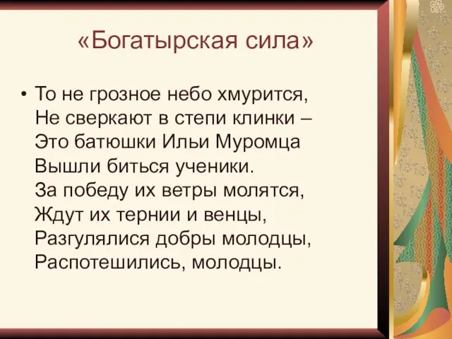 «Богатырская сила» То не грозное небо хмурится, Не сверкают в степи