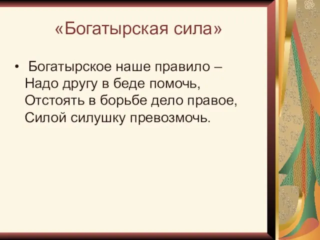 «Богатырская сила» Богатырское наше правило – Надо другу в беде помочь,