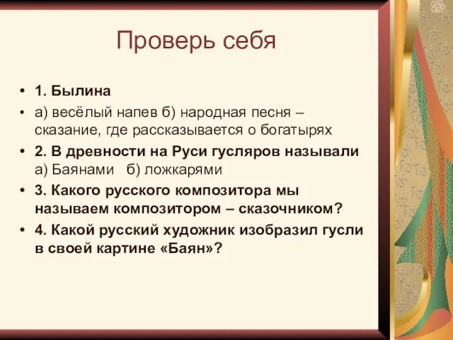 Проверь себя 1. Былина а) весёлый напев б) народная песня –