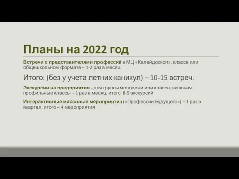 Планы на 2022 год Встречи с представителями профессий в МЦ «Калейдоскоп»,