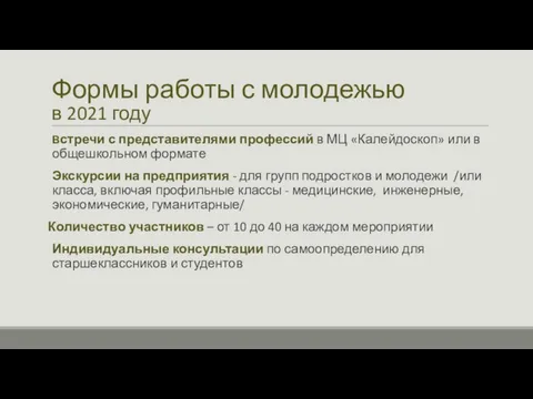 Формы работы с молодежью в 2021 году Встречи с представителями профессий