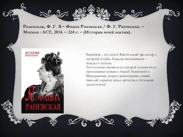 Раневская, Ф. Г. Я – Фаина Раневская / Ф. Г. Раневская.