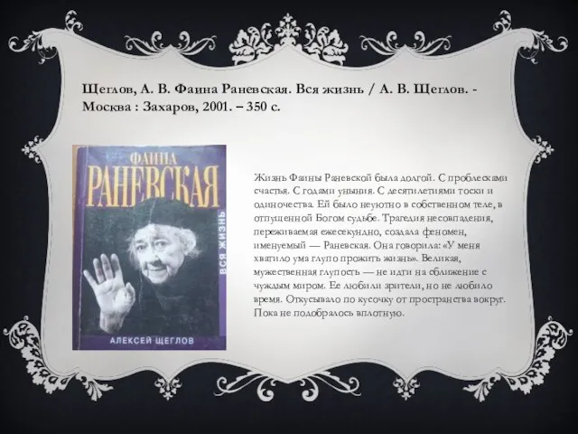 Щеглов, А. В. Фаина Раневская. Вся жизнь / А. В. Щеглов.