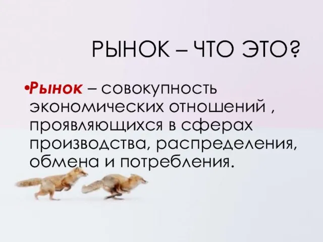 РЫНОК – ЧТО ЭТО? Рынок – совокупность экономических отношений , проявляющихся