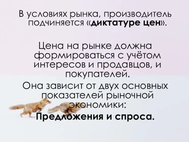 В условиях рынка, производитель подчиняется «диктатуре цен». Цена на рынке должна