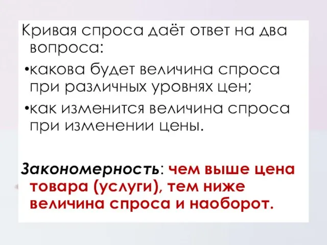 Кривая спроса даёт ответ на два вопроса: какова будет величина спроса