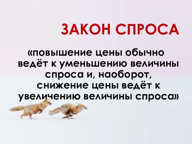 ЗАКОН СПРОСА «повышение цены обычно ведёт к уменьшению величины спроса и,