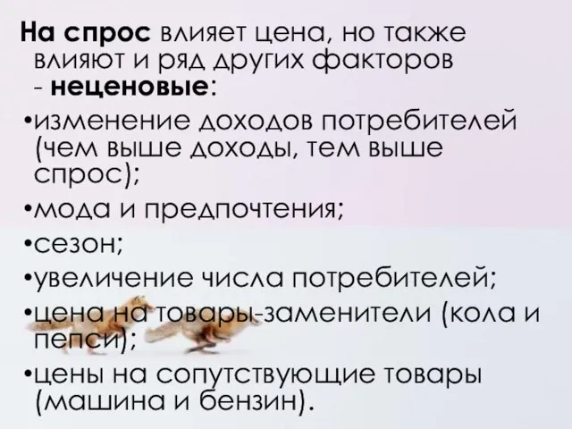 На спрос влияет цена, но также влияют и ряд других факторов