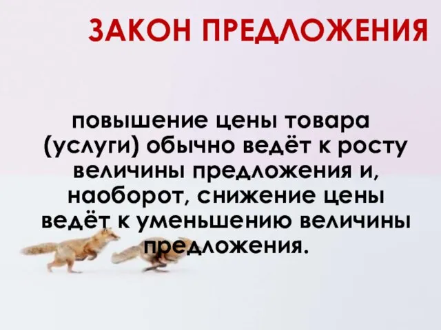 ЗАКОН ПРЕДЛОЖЕНИЯ повышение цены товара (услуги) обычно ведёт к росту величины