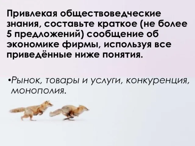 Привлекая обществоведческие знания, составьте краткое (не более 5 предложений) сообщение об