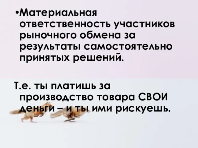 Материальная ответственность участников рыночного обмена за результаты самостоятельно принятых решений. Т.е.