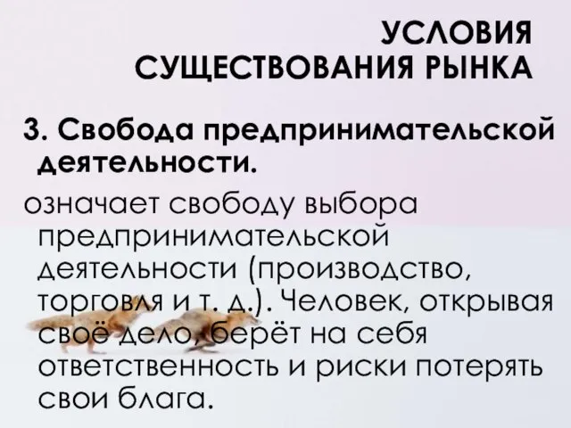 3. Свобода предпринимательской деятельности. означает свободу выбора предпринимательской деятельности (производство, торговля