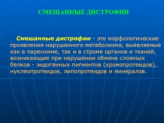 СМЕШАННЫЕ ДИСТРОФИИ Смешанные дистрофии - это морфологические проявления нарушенного метаболизма, выявляемые