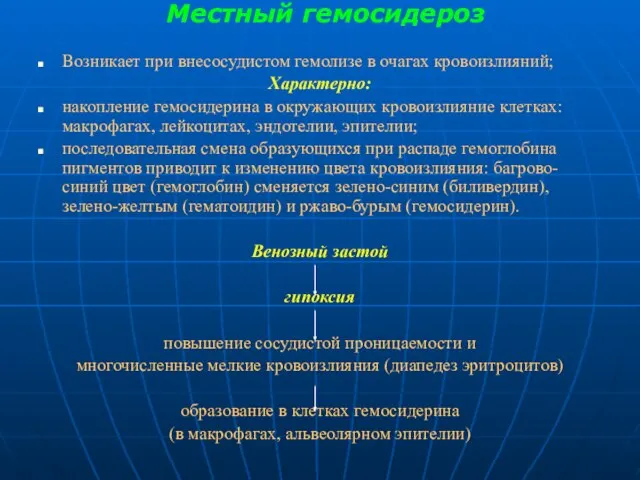 Местный гемосидероз Возникает при внесосудистом гемолизе в очагах кровоизлияний; Характерно: накопление