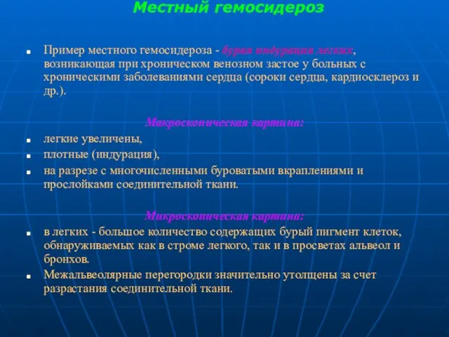 Местный гемосидероз Пример местного гемосидероза - бурая индурация легких, возникающая при